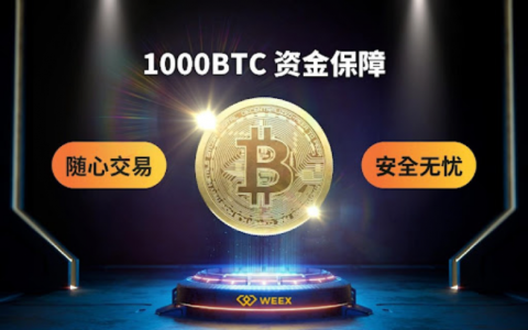 安全第一，WEEX在用户保护上的那些细节设计