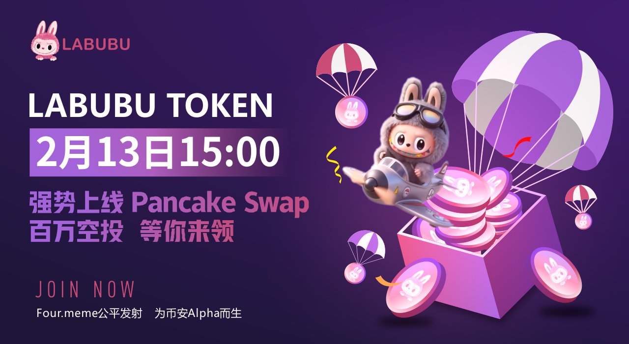 LABUBU于2月13日正式上线PancakeSwap LABUBU于2月13日正式上线PancakeSwap